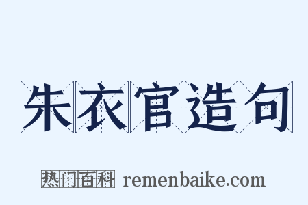 朱衣官造句是什么意思的图片
